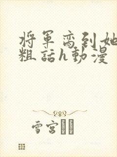 将军脔到她哭h粗话h动漫封面