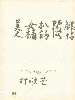 美女扒开腿让男人桶的网站