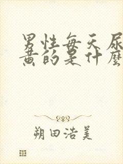 男性每天尿都是黄的是什么原因封面