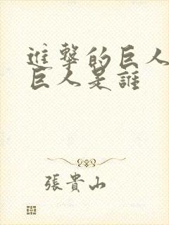 进击的巨人猴子巨人是谁封面