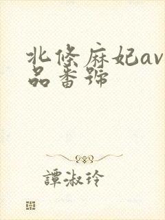 北条麻妃av作品番号