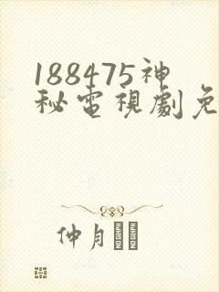 188475神秘电视剧免费观看