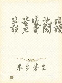 宁若曦沈砚舟小说免费阅读正版