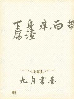 下身痒,白带豆腐渣封面