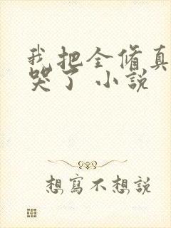 我把全修真界卷哭了 小说
