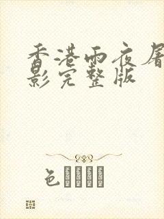 香港雨夜屠夫电影完整版