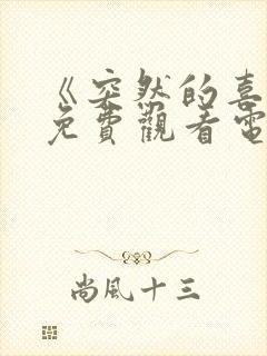 《突然的喜欢》免费观看电视剧完整版