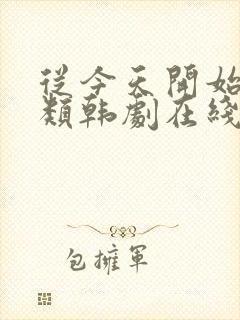 从今天开始是人类韩剧在线观看