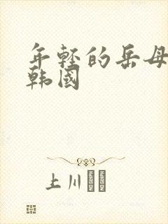 年轻的岳母电影韩国