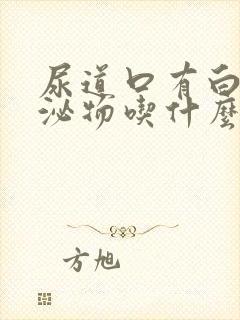 尿道口有白色分泌物吃什么药效果好