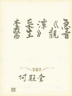 李采潭《急诊科医生》观看中字封面