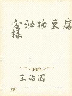 分泌物豆腐渣一样