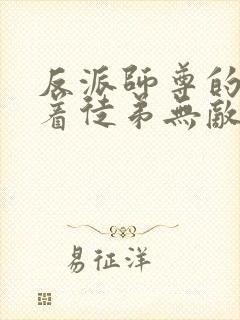 反派师尊的我带着徒弟无敌天下漫画免费