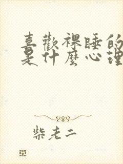 喜欢裸睡的男人是什么心理和性格