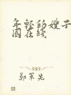 年轻的嫂子3韩国在线