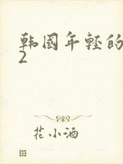 韩国年轻的嫂子2封面