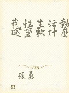 我性生活勃起中途变软什么办