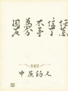 因为不信任女朋友分手了怎么挽回好