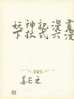 妖神记漫画免费下拉式六漫画免费