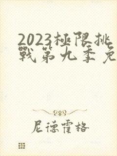 2023极限挑战第九季免费播放