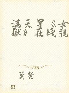 满天星《女子监狱》在线观看完整版电影