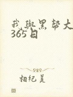 我与黑帮大佬的365日