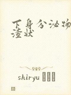 下身分泌物豆腐渣状