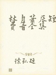 林月萧辰短剧免费看全集