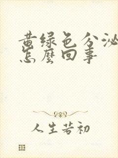 黄绿色分泌物是怎么回事封面