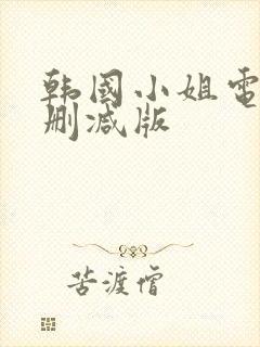 韩国小姐电影未删减版封面