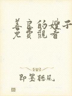 善良的嫂子在线免费观看