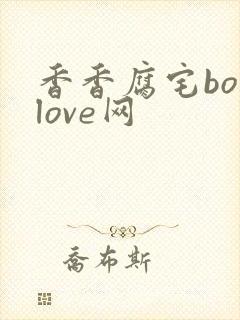 香香腐宅boylove网