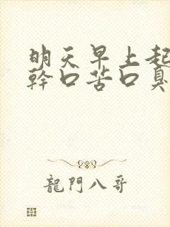 明天早上起来口干口苦口臭怎么办