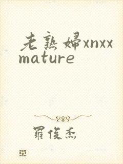 老熟妇xnxxmature封面
