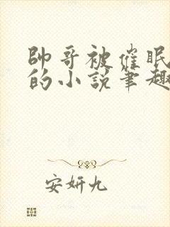 帅哥被催眠控制的小说笔趣阁免费阅读