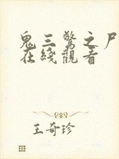 鬼三惊之尸新娘在线观看