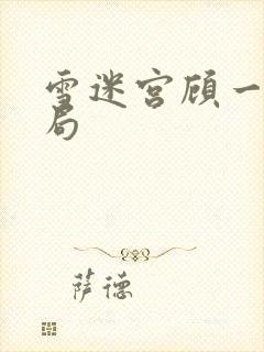 雪迷宫顾一燃结局封面