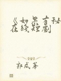 《如果有秘密》在线短剧