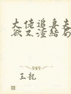 大佬追妻夫人又欲又渣结局免费阅读