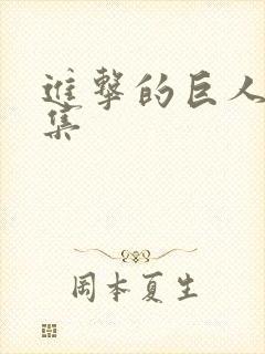 进击的巨人 几集