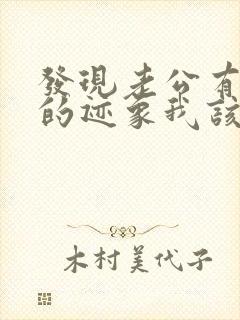 发现老公有出轨的迹象我该怎么办