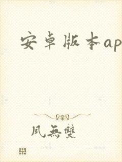 安卓版本app