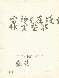 雷神4在线观看4k完整版封面