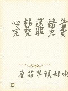 心动还请告诉我完整版免费观看