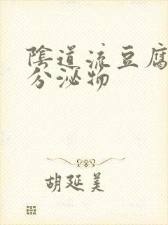 阴道流豆腐渣的分泌物