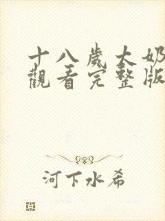 十八岁太奶免费观看完整版高清