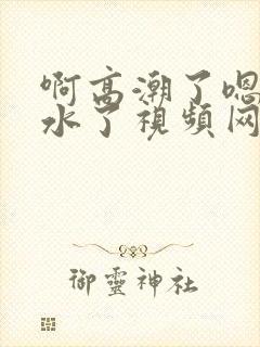 啊高潮了嗯～喷水了视频网站封面