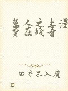 万人之上漫画免费在线看