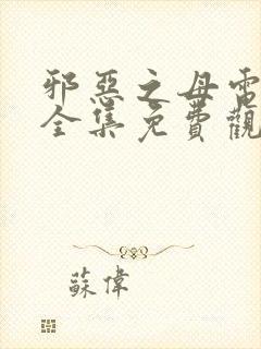 邪恶之母电视剧全集免费观看