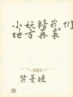小妖精我们换个地方再来